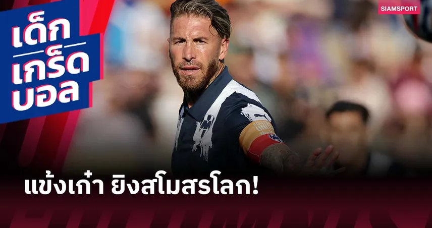 รามอส ทะยานเบอร์ 1! 5 แข้งอายุเยอะสุดทำประตูในศึกสโมสรโลก