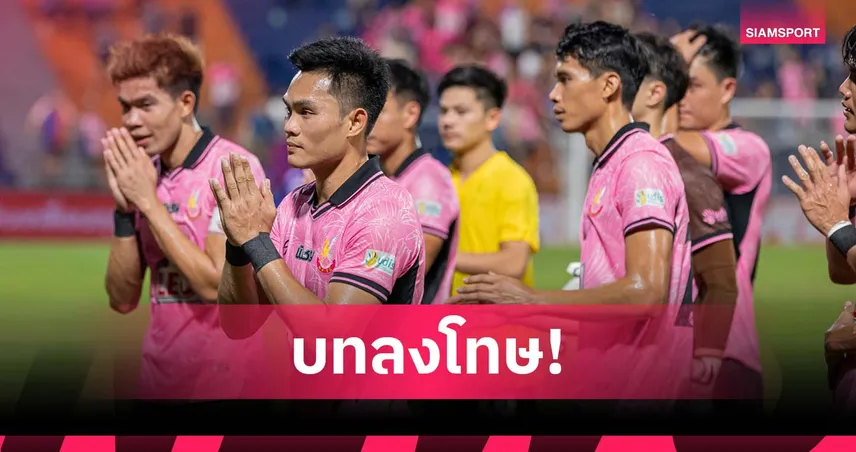 กางกฎไทยลีก 2 หากหนองบัว พิชญ พักทีม โดนโทษอะไร? ใครได้สิทธิ์แทน?