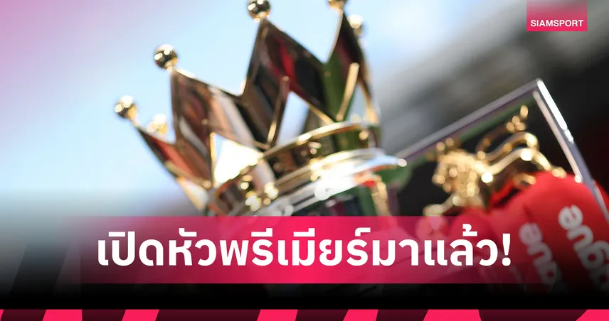 เปิดฤดูกาลพรีเมียร์ลีก 2025/26! ลิเวอร์พูลคู่แรกบู๊บอร์นมัธ, แมนยูสุดซี๊ดรับมืออาร์เซน่อล