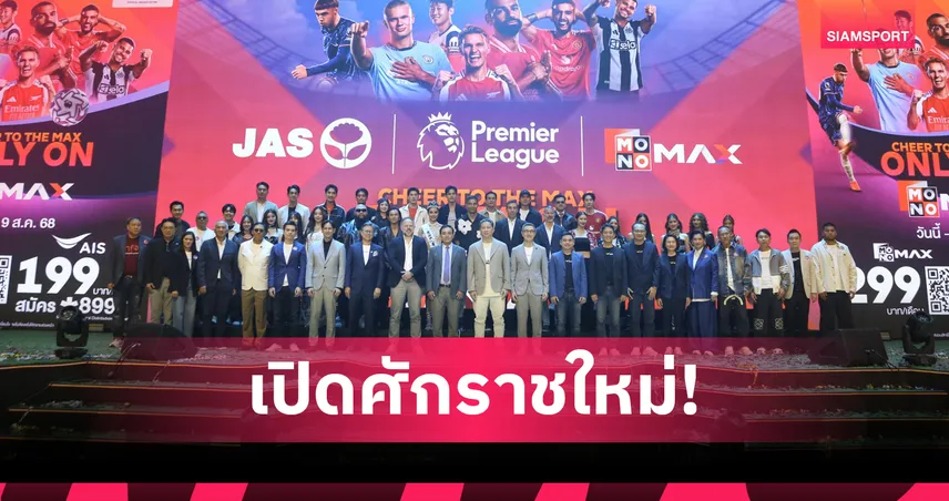 ดูพรีเมียร์ลีก-เอฟเอคัพ 2025/26 สดครบทุกคู่ เริ่ม 16 ส.ค. ผ่าน Monomax เพียง 299 บาท