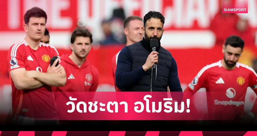เปิดหัวเดือด! แมนยูเจอโหด 10 เกมแรก อโมริมต้องลุยบิ๊กแมตช์เพียบทั้งปืน-เรือ-หงส์-สิงห์