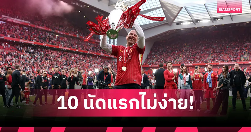 ลิเวอร์พูลเจอศึกหนัก! เปิดโปรแกรม 10 นัดแรก พรีเมียร์ลีก 2025/26 ดวลบิ๊กทีมเพียบ