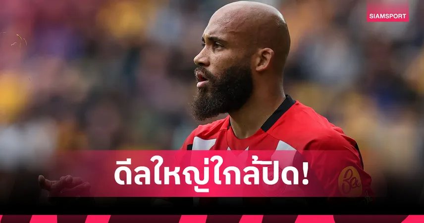 สเปอร์สถอนตัว! เอ็มเบอโม่จ่อซบแมนยู หลังตกลงเงื่อนไขส่วนตัวเรียบร้อย