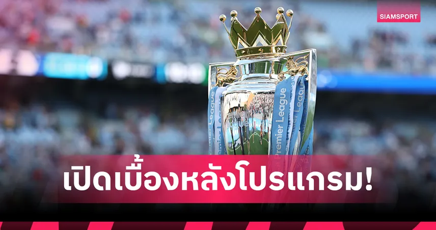 เบื้องหลังโปรแกรมพรีเมียร์ลีก 2025/26: ทำไมแมนยู-อาร์เซน่อลเปิดหัวเดือด? ลิเวอร์พูลเจองานหินตั้งแต่ 10 นัดแรก!