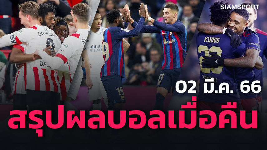 พีเอสวี-อาแจ็กซ์ ควงลิ่ว, บาร์ซ่า เฮยกแรก! สรุปผลบอลเมื่อคืน
