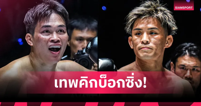 เทพคิกบ็อกซิ่งเผชิญหน้า! “เพชรทนง” รั้งแรงกิงจาก “ยูกิ โยซะ” ศึก ONE ลุมพินี 116 