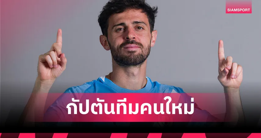 อยู่ต่อแน่นอน! แบร์นาร์โด้ ซิลวา รับบทกัปตันทีมคนใหม่ พาแมนซิตี้ล่าแชมป์อีกปี