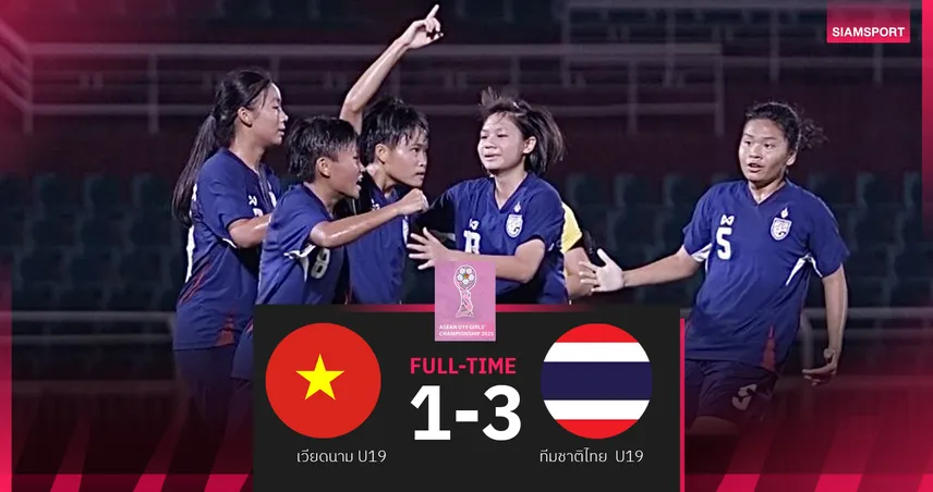 ไทย U19 ถล่มเวียดนาม 3-1 ซิวแชมป์อาเซียนหญิง 2025 สมัยที่ 3