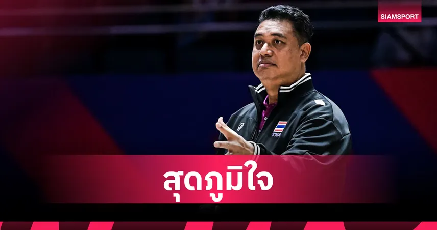 "โค้ชอ๊อต" ชมวอลเลย์บอลหญิงไทยสู้ยิบตา แม้พ่ายญี่ปุ่น 5 เซต ยันเดินหน้าแก้ไขพร้อมเจออิตาลีพรุ่งนี้ 