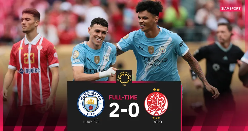 ผลบอล แมนซิตี้ 2-0 วีดาด : โฟเด้น ยิง-จ่าย เรือใบ เปิดหัวเฮสบายฟีฟ่า คลับ เวิลด์ คัพ