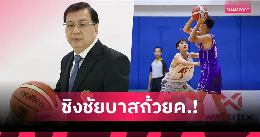 บาสเกตบอลไทยระเบิดศึกถ้วย ค ธกส.ชวนรุ่นใหญ่แสดงฝีมือ