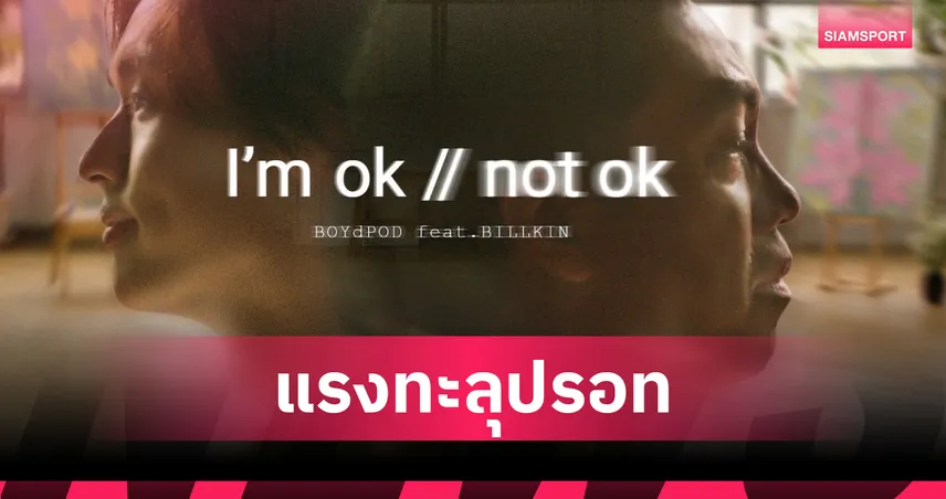 "ความคิดถึงที่พูดไม่ได้" จาก "ป๊อด x บิวกิ้น" พา "I'm ok // not ok" ยึดอันดับ 1 ชาร์ตเพลงสำเร็จ 
