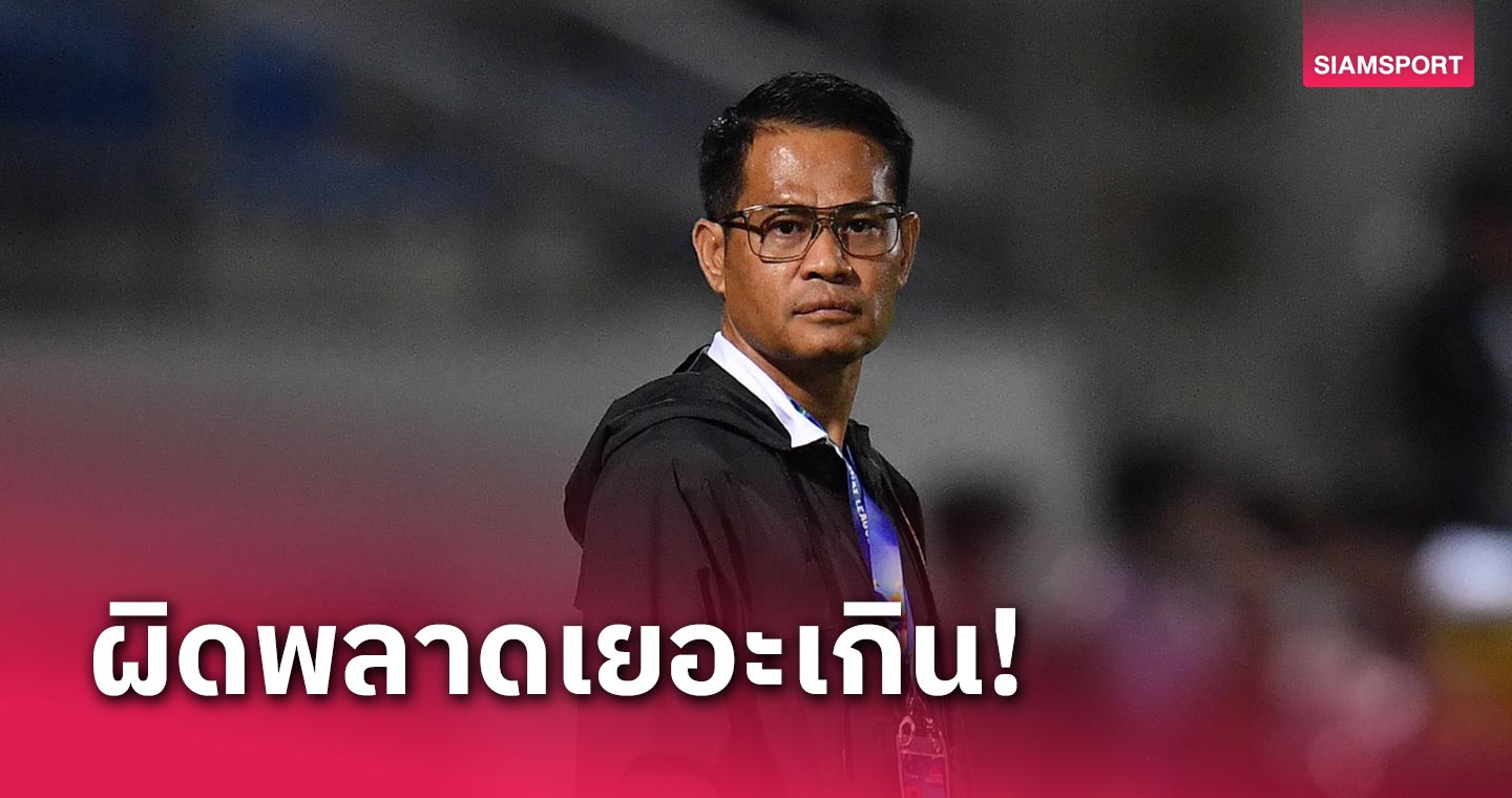 โค้ชอุทัย รับเมืองทองพลาดเยอะทำพ่ายชลบุรี เลกสองเตรียมเสริมทัพให้แกร่งขึ้น