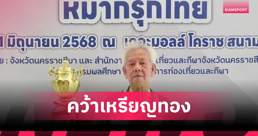 "สมชาย มั่นเกษตรกิจ " จอมโขกนครสวรรค์ คว้าแชมป์หมากรุกไทยกีฬาผู้สูงอายุ 
