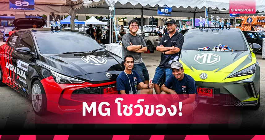 MG โชว์ของ! ALL NEW MG3 HYBRID ผงาดสนามแข่ง คว้าอันดับ 3 GC GRID Competition 