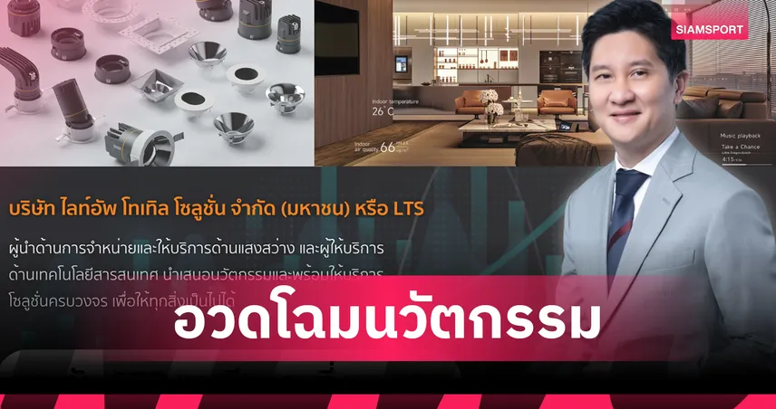 LTS ร่วมงาน mai FORUM 2025 อวดโฉมนวัตกรรมแสงสว่าง-ITติดอาวุธนักลงทุนสู่อนาคต