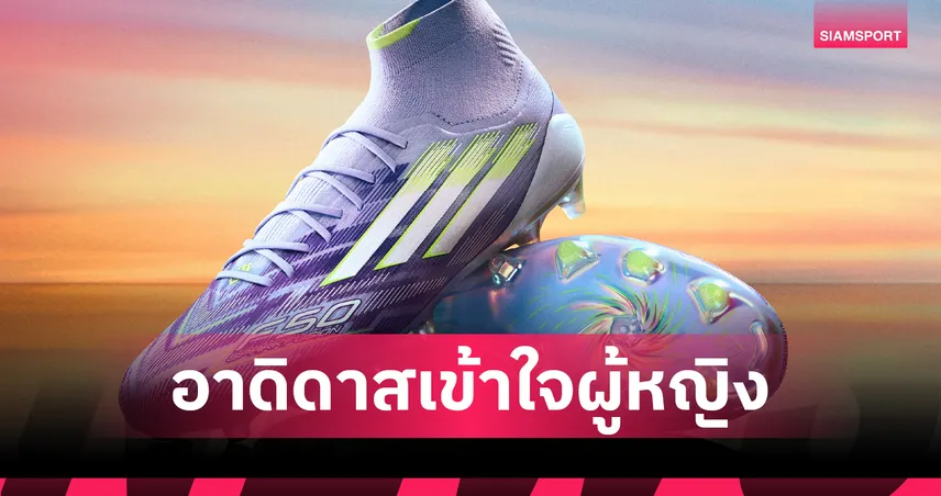 อาดิดาส เปิดตัว F50 SPARKFUSION รองเท้าฟุตบอลที่ออกแบบมาเพื่อนักฟุตบอลหญิงโดยเฉพาะ  83787