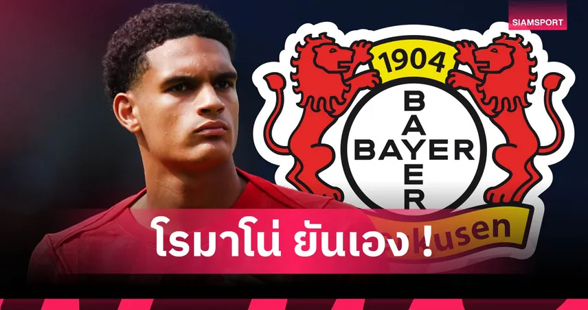 ควานซาห์ ลา ลิเวอร์พูล ชัวร์! โรมาโน่ ปูดตกลงย้ายร่วมทีม เลเวอร์คูเซ่น