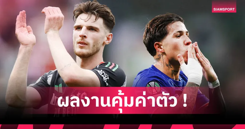 เวียร์ตซ์ ขอร่วมวงด้วยคน! ไรซ์ ยืนหนึ่งแข้ง 100 ล้านปอนด์ฟอร์มคุ้มค่าตัวที่สุด