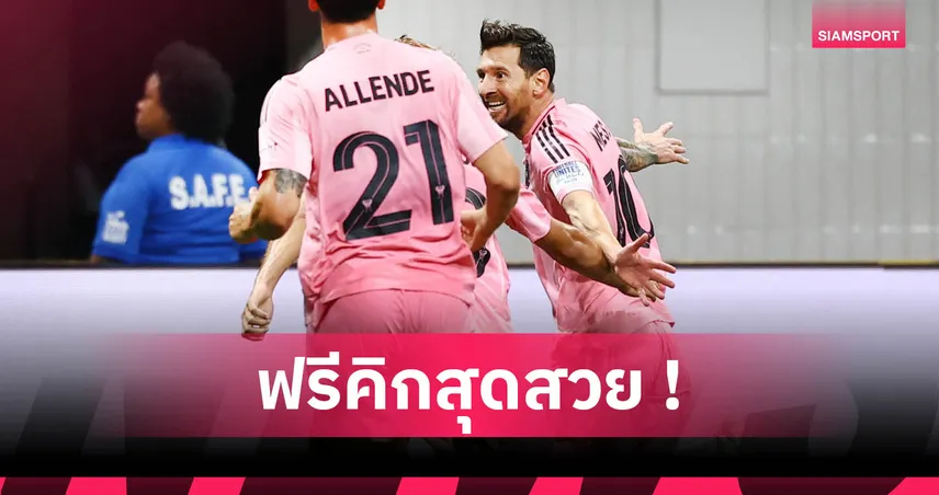 เมสซี่ ซัดฟรีคิกลูกที่ 68! อินเตอร์ ไมอามี่ แซงปอร์โต้ 2-1 ศึกคลับเวิลด์คัพ