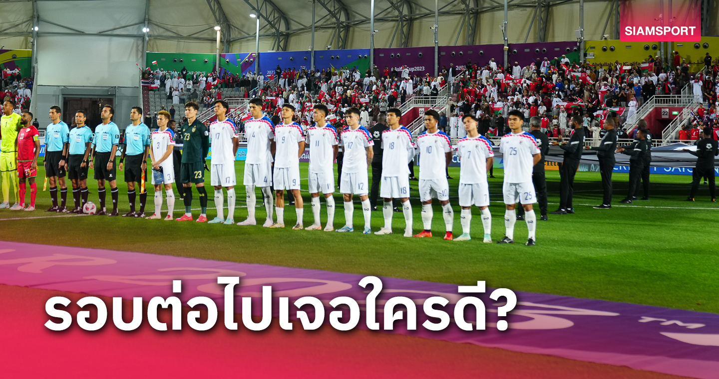 ไม่ต้องรอซูเปอร์คอมฯ รอบ 16 ทีม ทีมชาติไทย มีโอกาสเจอใคร?
