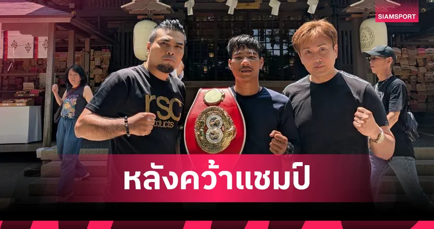 "เพชรโกศล" เนื้อหอม! มวยปินส์-มวยยุ่นจองคิวชิง ขออุทิศเข็มขัดให้ยายผู้ล่วงลับ 