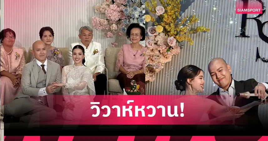 อดีตนักแบดมินตันทีมชาติ "วิว-โอ๊ต" จูงมือวิวาห์หวานชื่น