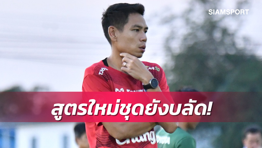 เตรียมพร้อม! "เปาโค้ช"ติวเข้มกติกาแข้งทีมชาติไทยยู-23ปี