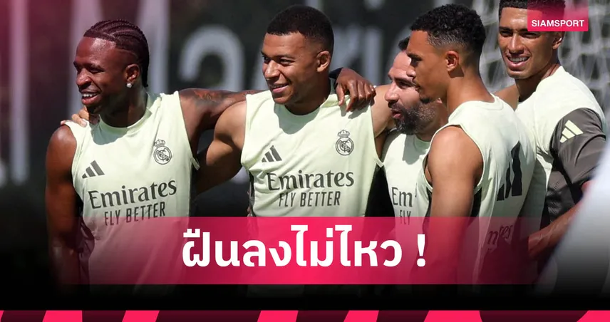 เรอัล มาดริด พบ ปาชูก้า 22 มิ.ย. 68 : เอ็มบัปเป้ยังไม่ฟิต วืดช่วยทีมอีกนัด