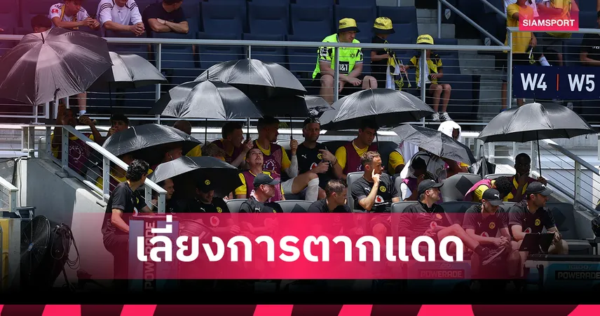 มิติใหม่ ฟีฟ่า คลับ เวิลด์ คัพ!แข้งสำรอง ดอร์ทมุนด์ นั่งห้องแอร์แทนซุ้มข้างสนาม