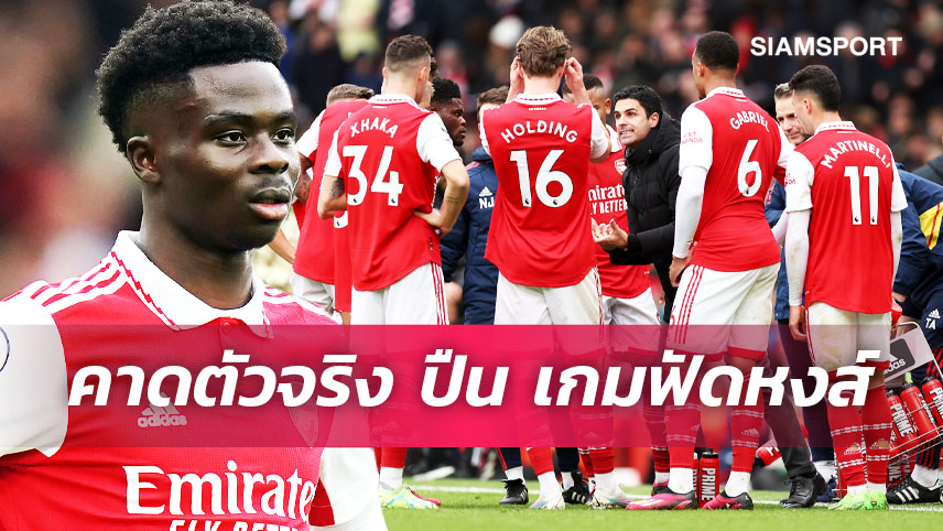 ซาก้า คืนทีม, ปืนเน้นชุดเดิม! คาด 11 ผู้เล่นตัวจริง อาร์เซน่อล เยือน ลิเวอร์พูล 