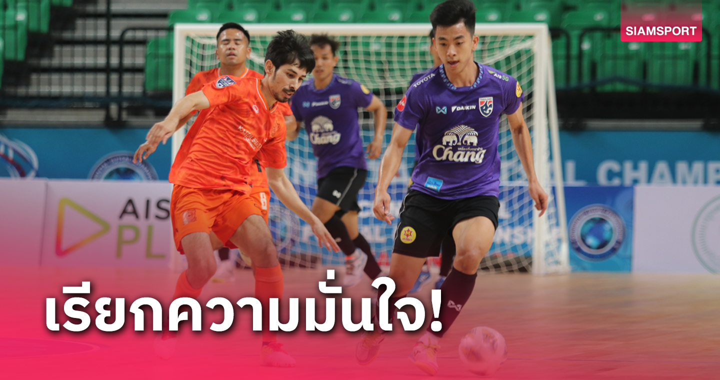 ฟุตซอลทีมชาติไทยอุ่นหรูยิง เกษมบัณฑิต เอฟซี 6-1 ก่อนลุยศึกใหญ่