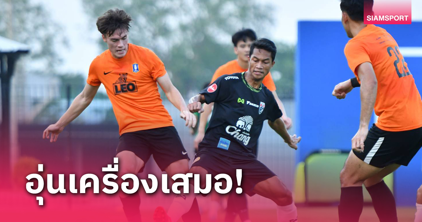 กินกันไม่ลง! ทีมชาติไทยยู-23ปี อุ่นเจ๊าบีจี ปทุมฯ 1-1