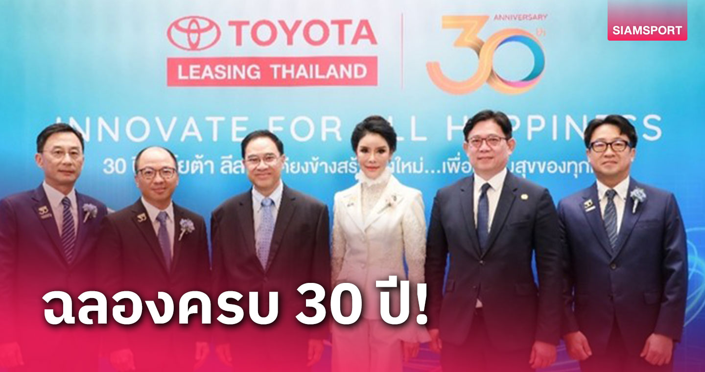 โตโยต้า ลีสซิ่ง จัดงานฉลองดำเนินงานที่ประเทศไทยครบ 30 ปี