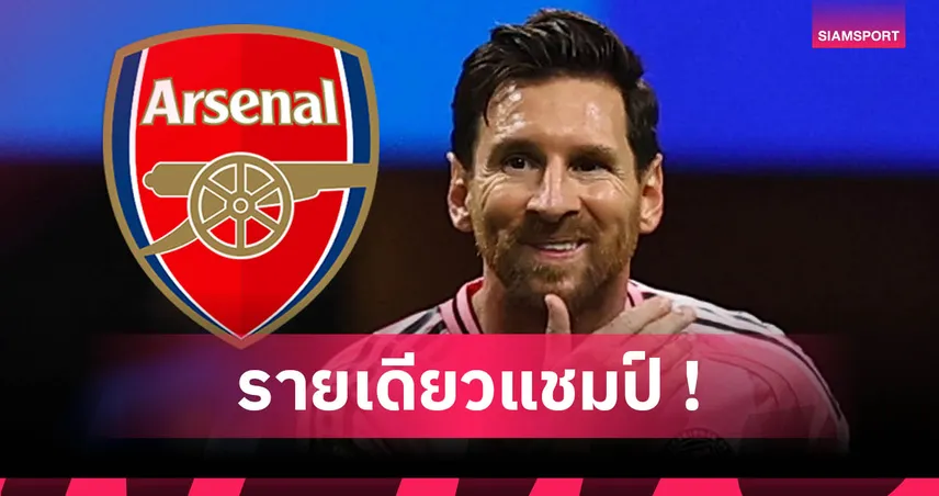ลิเวอร์พูล หนาวแน่! สื่อเปิดประเด็น เมสซี่ รับจบพา อาร์เซน่อล ซิวแชมป์พรีเมียร์ลีก