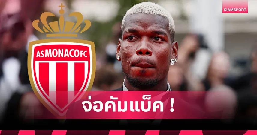 ปอล ป็อกบา ค้าแข้งลีกเอิง! สื่อยันตอบรับสัญญาสองปีจาก โมนาโก