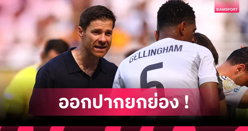 เรอัล มาดริด 10 คน เฉือน ปาชูก้า 3-1! อลอนโซ่ ชู วัลเวร์เด้ เทียบชั้น เจอร์ราร์ด