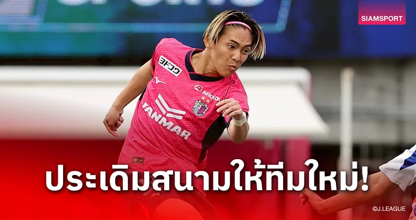 ดาวรุ่งเซเรโซ่ ย้ายปุ๊บ!ลงเล่นชิงแชมป์สโมสรโลกทันทีในวัย 20 ปี