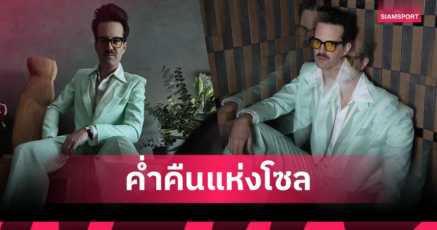  Mayer Hawthorne ประกาศทัวร์ไทย! เตรียมพบค่ำคืนสุดคลาสสิก 21 สิงหาคมนี้ที่กรุงเทพฯ 