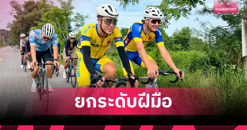  "เสธ.หมึก" เดินหน้าเต็มสูบ ปั้นนักปั่นทีมชาติลุยซีเกมส์ พร้อมร่วมศึกนานาชาติระดับโลก 
