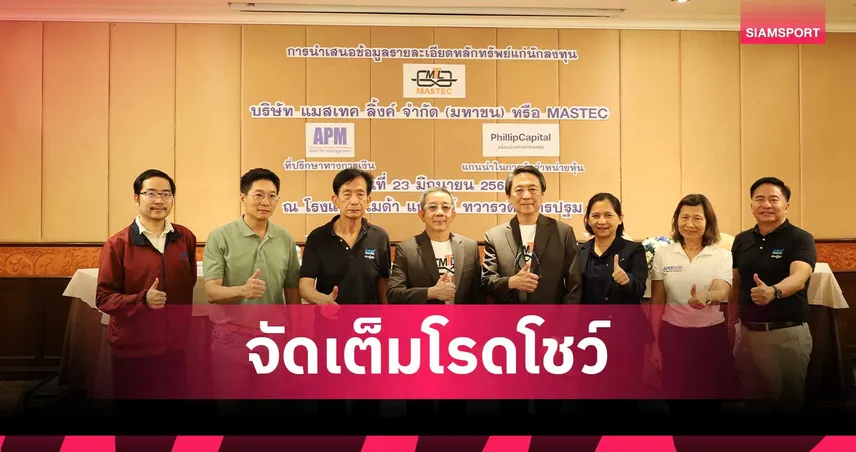 MASTEC จัดเต็มโรดโชว์ ที่ จ.นครปฐม เดินหน้าเข้าเทรดใน SET ปีนี้ 
