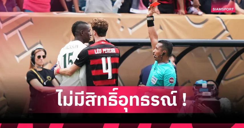 เชลซี ไร้ นิโคลัส แจ็คสัน 2เกม! เซ่นใบแดงศึก ฟีฟ่า คลับ เวิลด์ คัพ