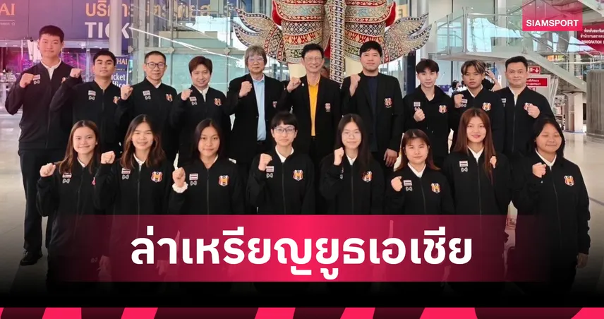 ปิงปองไทยลุยศึกยูธเอเชีย 2025! หวังทีมชาย U15 คว้าเหรียญประวัติศาสตร์ 