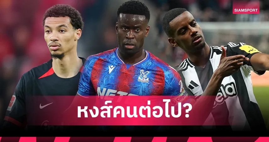 ลิเวอร์พูลมีลุ้นเสริมอีก! บ่อนเปิดราคา "แข้งใหม่รายต่อไป" หลังปิดดีล เคอร์เคซ