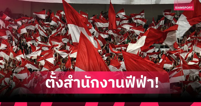 ฟีฟ่าเลือกอินโดนีเซีย ตั้งสำนักงานศูนย์กลางฟุตบอลเอเชียตะวันออก–อาเซียน 84222
