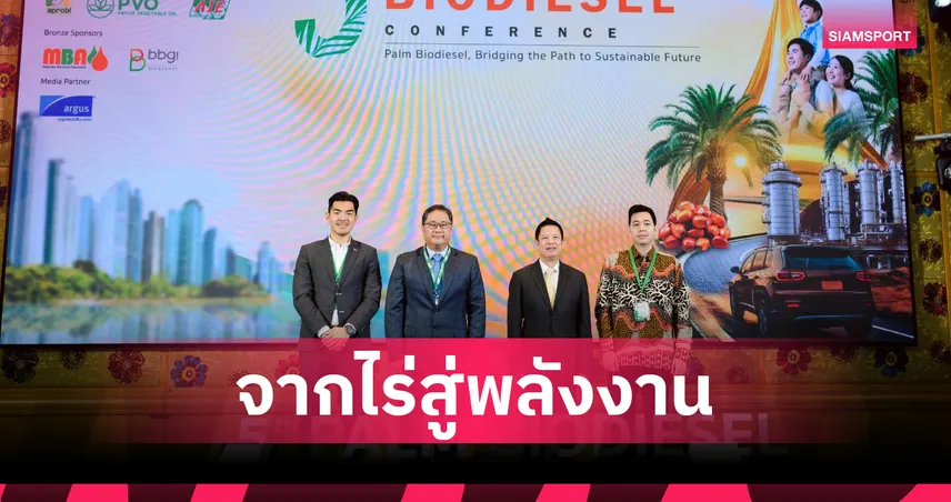 TBPA จัดงานประชุมใหญ่ "Palm Biodiesel Conference" ชูไบโอดีเซลจากปาล์มเป็นพลังงานอนาคตที่ยั่งยืน