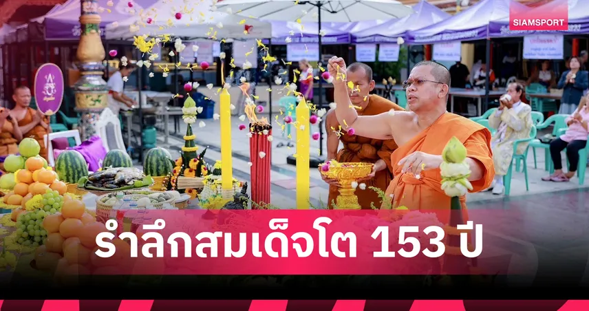 วัดอินทรวิหาร จัดพิธีบำเพ็ญกุศลครบรอบ 153 ปี มรณกาลสมเด็จโต 