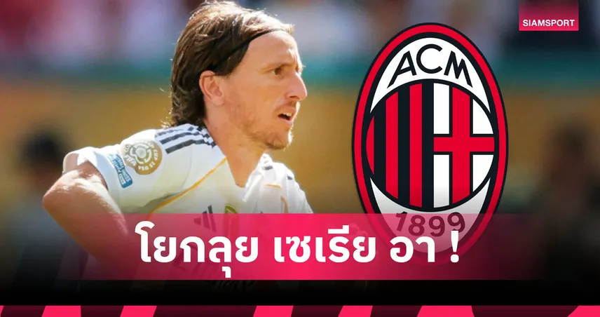 โมดริช ยังไม่รีไทร์! มิลาน ยันได้ตัวร่วมทีมหลังจบศึก ฟีฟ่า คลับ เวิลด์ คัพ
