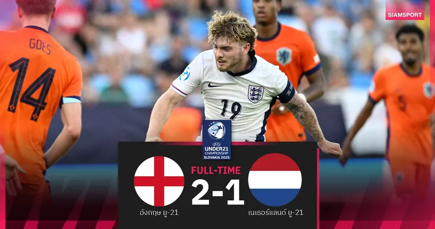 ผลบอล อังกฤษ U21 2-1 เนเธอร์แลนด์ U21 : ฮาร์วี่ย์ เอลเลี่ยตต์ เบิ้ล สิงโตเด็กลิ่วป้องแชมป์ยูโร