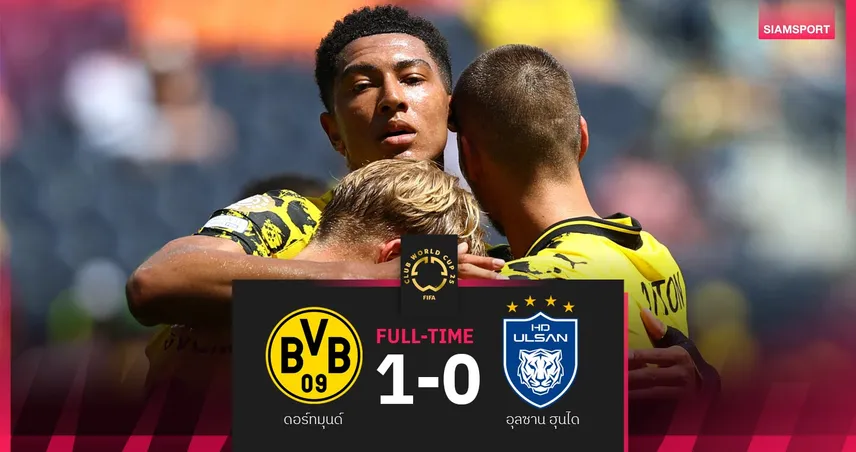 ผลบอล ดอร์ทมุนด์ 1-0 อุลซาน ฮุนได : เสือเหลือง จบแชมป์กลุ่มฉลุย16ทีมฟีฟ่า คลับ เวิลด์ คัพ